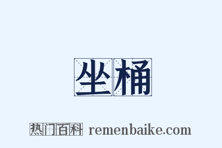 坐桶是什么意思的图片
